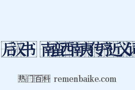 后汉书·南蛮西南夷传序近义词是什么意思的图片